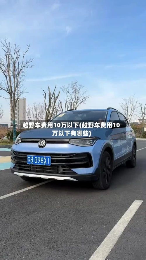 越野车费用10万以下(越野车费用10万以下有哪些)-第2张图片