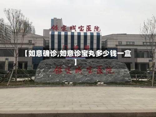 【如意确诊,如意诊宝丸多少钱一盒】