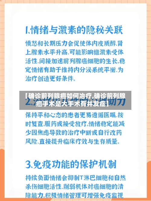 【确诊前列腺癌如何冶疗,确诊前列腺癌手术是大手术有并发症】