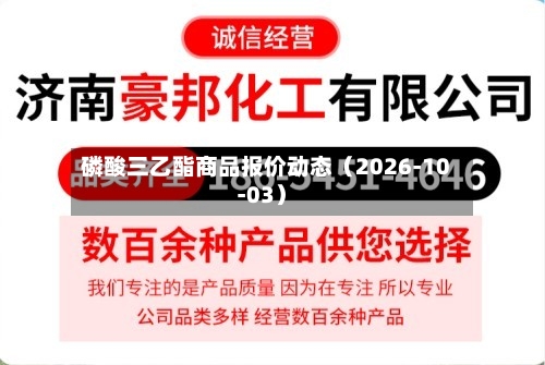 磷酸三乙酯商品报价动态（2026-10-03）-第1张图片