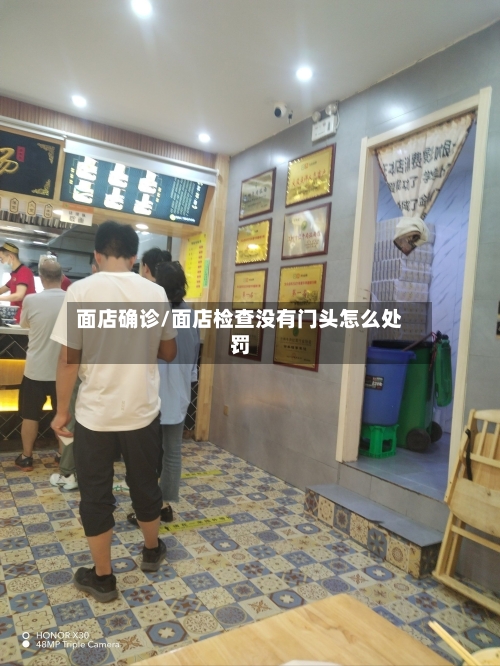 面店确诊/面店检查没有门头怎么处罚