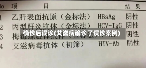 确诊后误诊(艾滋病确诊了误诊案例)-第2张图片