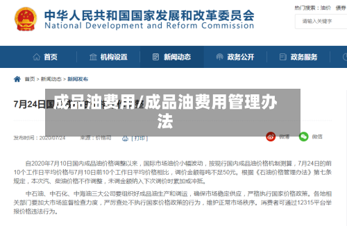 成品油费用/成品油费用管理办法-第2张图片