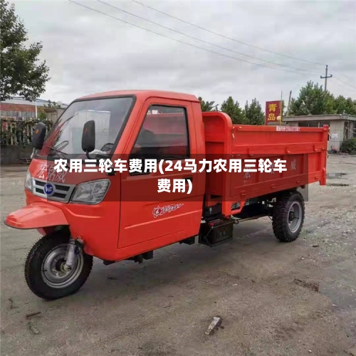 农用三轮车费用(24马力农用三轮车费用)