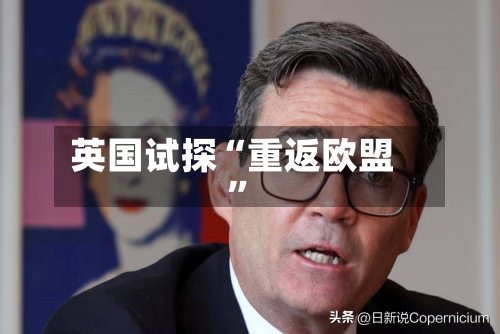 英国试探“重返欧盟	”-第2张图片