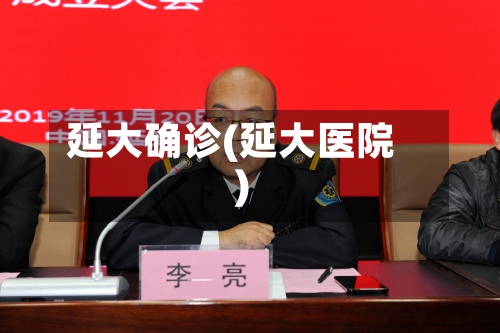 延大确诊(延大医院)-第1张图片
