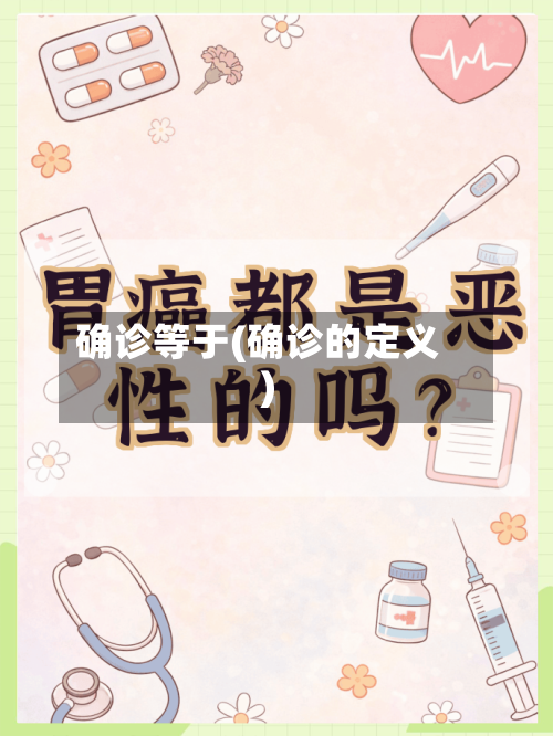 确诊等于(确诊的定义)