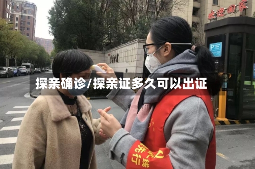 探亲确诊/探亲证多久可以出证-第2张图片