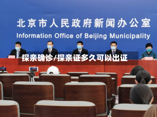 探亲确诊/探亲证多久可以出证