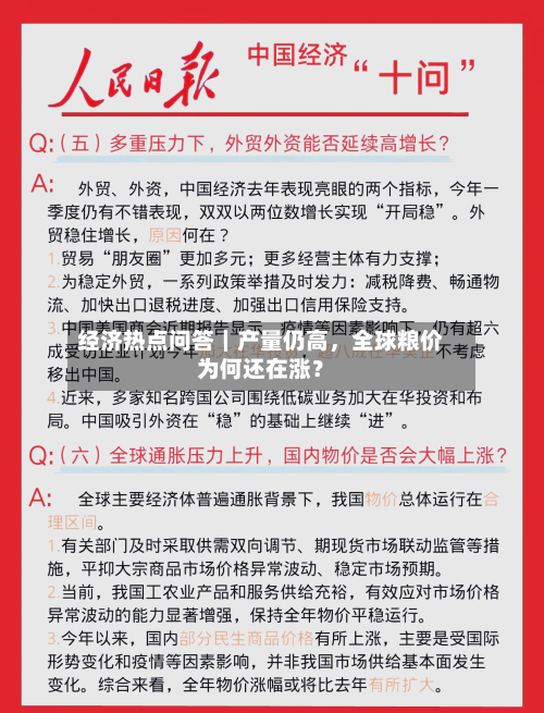 经济热点问答｜产量仍高，全球粮价为何还在涨？-第2张图片