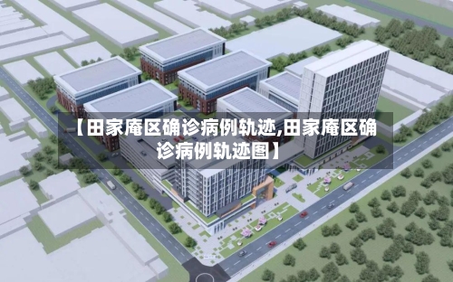 【田家庵区确诊病例轨迹,田家庵区确诊病例轨迹图】-第2张图片