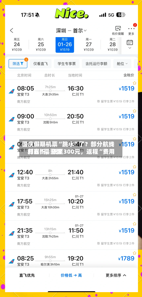 国庆假期机票“跳水”了？部分航线打五折，低至300元，返程“费用刺客”需警惕