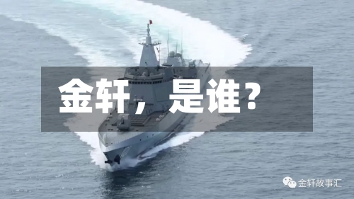 金轩	，是谁？-第2张图片