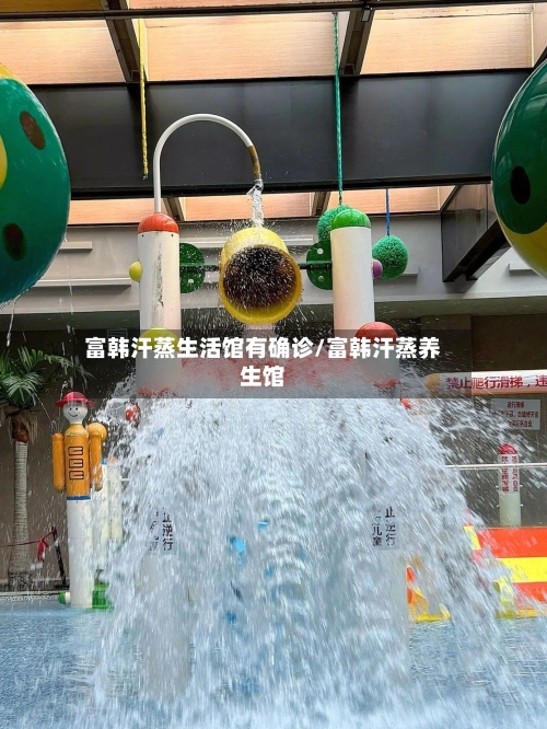 富韩汗蒸生活馆有确诊/富韩汗蒸养生馆-第2张图片