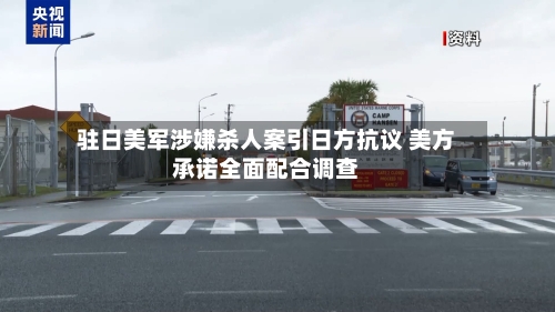 驻日美军涉嫌杀人案引日方抗议 美方承诺全面配合调查-第3张图片