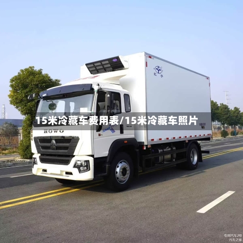 15米冷藏车费用表/15米冷藏车照片
