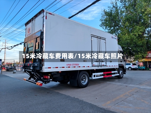 15米冷藏车费用表/15米冷藏车照片-第3张图片