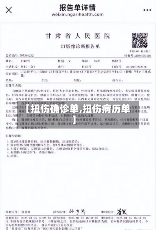 【扭伤确诊单,扭伤病历单】