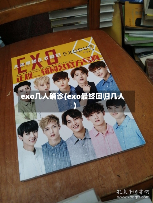 exo几人确诊(exo最终回归几人)