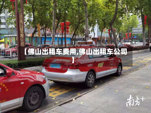 【佛山出租车费用,佛山出租车公司】