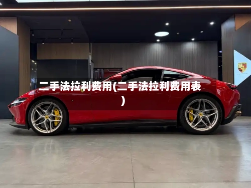 二手法拉利费用(二手法拉利费用表)-第2张图片