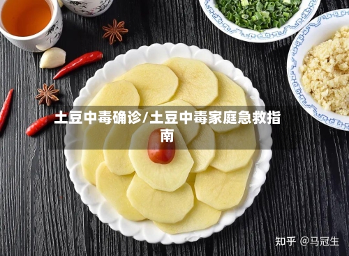 土豆中毒确诊/土豆中毒家庭急救指南-第2张图片