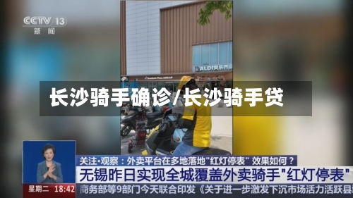长沙骑手确诊/长沙骑手贷