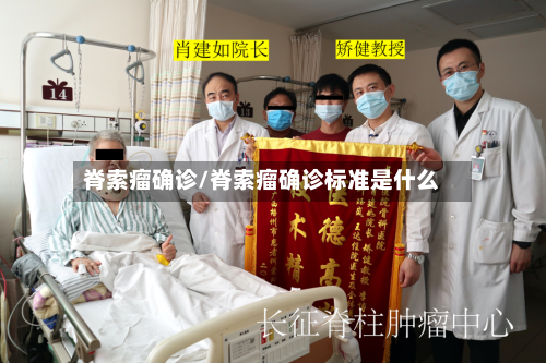 脊索瘤确诊/脊索瘤确诊标准是什么-第2张图片