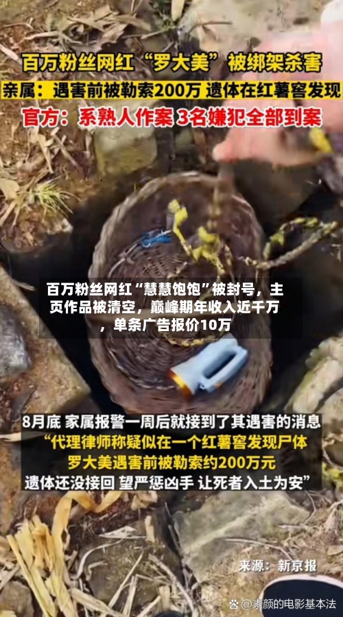 百万粉丝网红“慧慧饱饱”被封号，主页作品被清空，巅峰期年收入近千万，单条广告报价10万