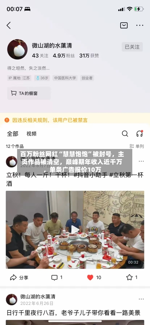 百万粉丝网红“慧慧饱饱	”被封号，主页作品被清空，巅峰期年收入近千万	，单条广告报价10万-第2张图片