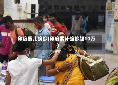 印度婴儿确诊(印度累计确诊超10万)-第2张图片