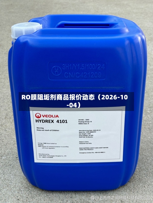 RO膜阻垢剂商品报价动态(2026-10-04)-第2张图片