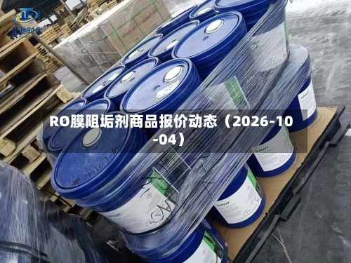 RO膜阻垢剂商品报价动态(2026-10-04)-第1张图片