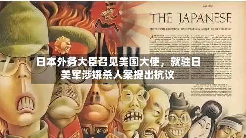 日本外务大臣召见美国大使，就驻日美军涉嫌杀人案提出抗议