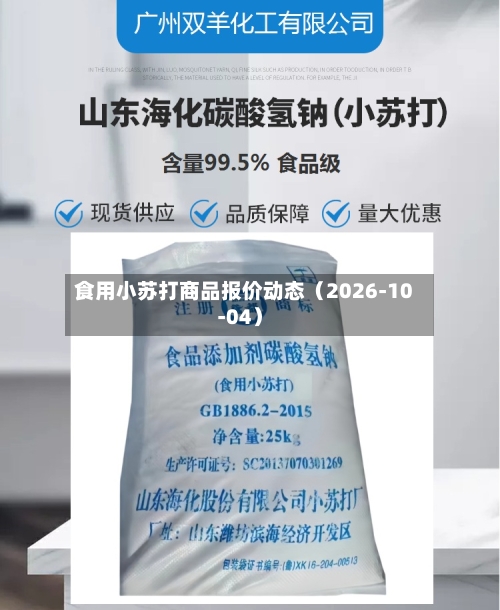 食用小苏打商品报价动态(2026-10-04)-第1张图片
