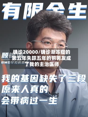 确诊20000/确诊渐冻症的第五年失踪五年的前男友成了我的主治医师