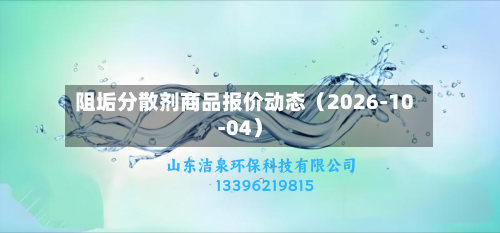 阻垢分散剂商品报价动态（2026-10-04）-第1张图片