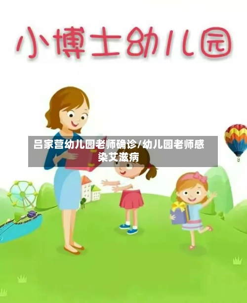 吕家营幼儿园老师确诊/幼儿园老师感染艾滋病-第2张图片