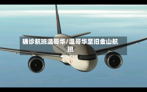 确诊航班温哥华/温哥华至旧金山航班-第2张图片