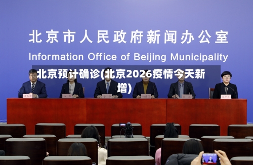 北京预计确诊(北京2026疫情今天新增)