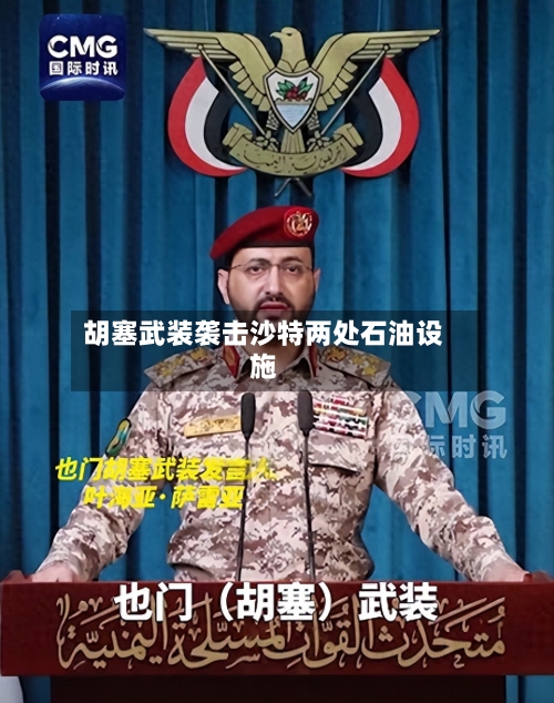 胡塞武装袭击沙特两处石油设施-第2张图片