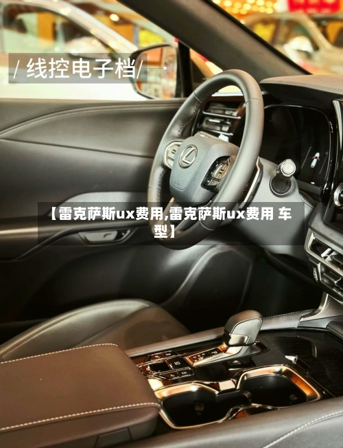 【雷克萨斯ux费用,雷克萨斯ux费用 车型】-第3张图片