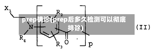 prep确诊(prep后多久检测可以彻底排除)-第2张图片