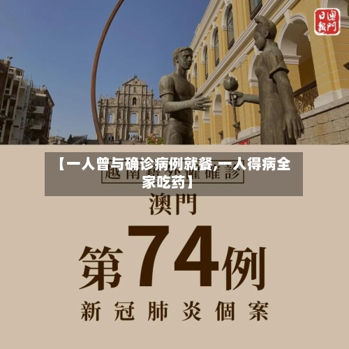 【一人曾与确诊病例就餐,一人得病全家吃药】