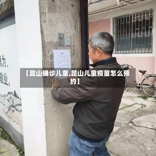 【昆山确诊儿童,昆山儿童疫苗怎么预约】-第1张图片
