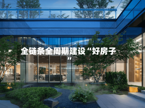 全链条全周期建设“好房子”