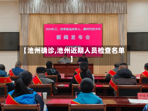 【池州确诊,池州近期人员检查名单】-第2张图片