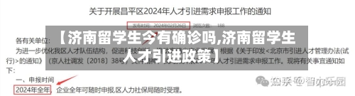 【济南留学生今有确诊吗,济南留学生人才引进政策】