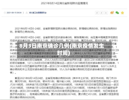 8月3日南京确诊几例(南京疫情发生时间)
