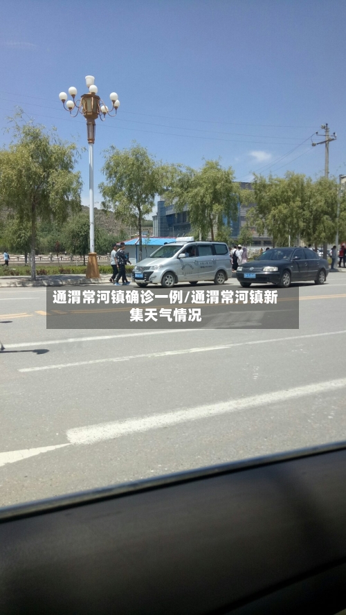 通渭常河镇确诊一例/通渭常河镇新集天气情况